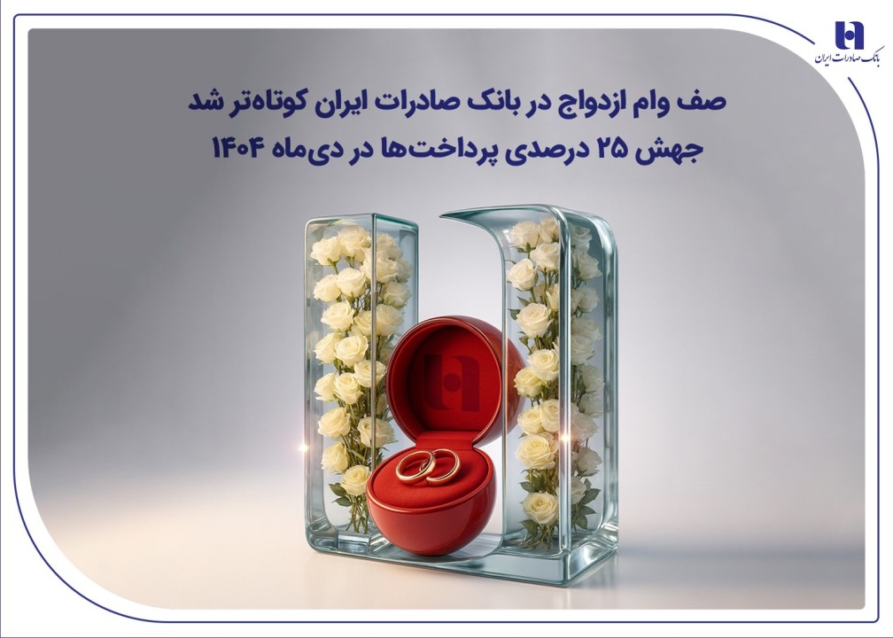 جهش ۲۵ درصدی پرداخت‌ها در دی‌ماه ۱۴۰۴